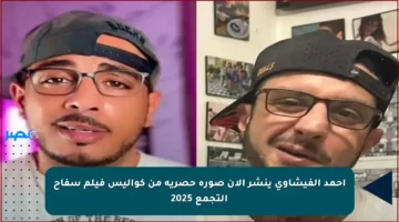 أحمد الفيشاوي ينشر الآن صورة حصرية من كواليس فيلم سفاح التجمع 2025